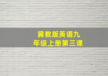 冀教版英语九年级上册第三课