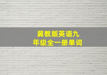 冀教版英语九年级全一册单词