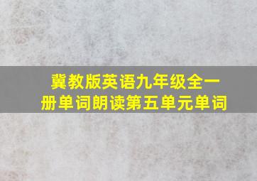 冀教版英语九年级全一册单词朗读第五单元单词