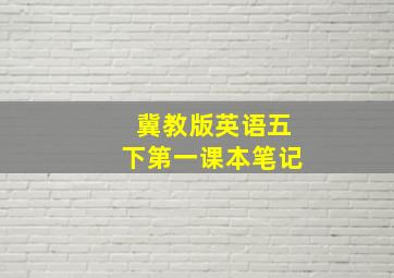 冀教版英语五下第一课本笔记