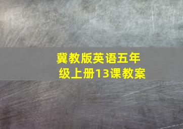 冀教版英语五年级上册13课教案