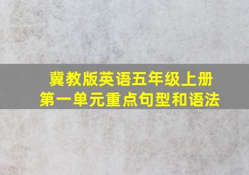 冀教版英语五年级上册第一单元重点句型和语法