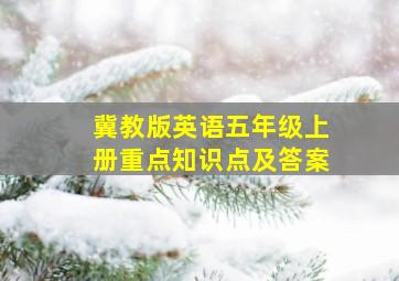 冀教版英语五年级上册重点知识点及答案