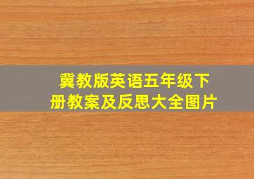 冀教版英语五年级下册教案及反思大全图片