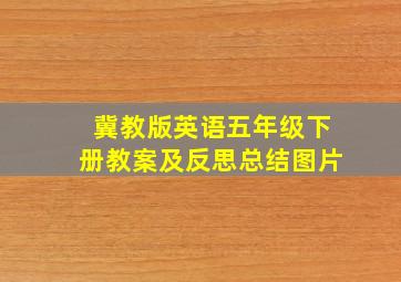 冀教版英语五年级下册教案及反思总结图片