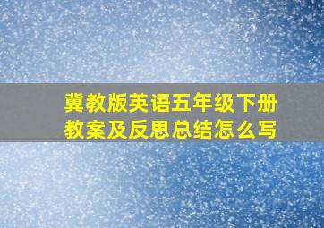 冀教版英语五年级下册教案及反思总结怎么写