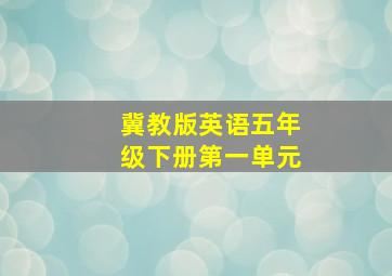 冀教版英语五年级下册第一单元