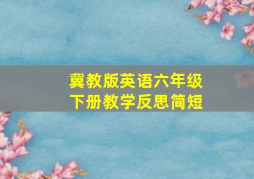 冀教版英语六年级下册教学反思简短