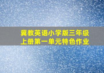 冀教英语小学版三年级上册第一单元特色作业