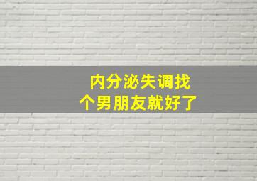 内分泌失调找个男朋友就好了