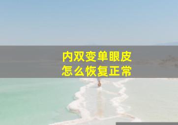 内双变单眼皮怎么恢复正常