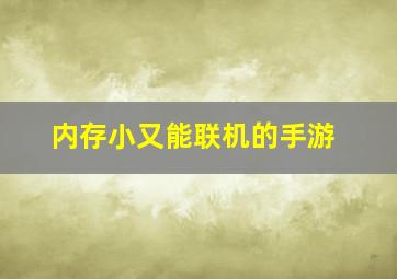 内存小又能联机的手游