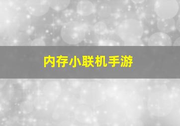 内存小联机手游