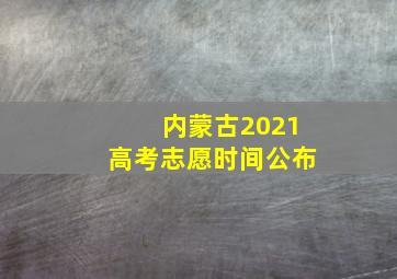 内蒙古2021高考志愿时间公布