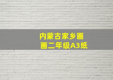 内蒙古家乡画画二年级A3纸