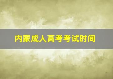 内蒙成人高考考试时间