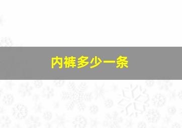 内裤多少一条