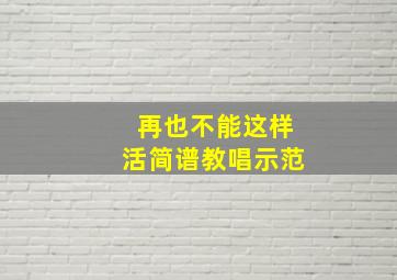 再也不能这样活简谱教唱示范