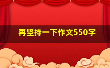 再坚持一下作文550字