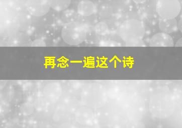 再念一遍这个诗