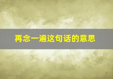 再念一遍这句话的意思