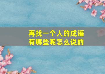 再找一个人的成语有哪些呢怎么说的