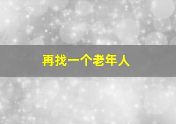 再找一个老年人