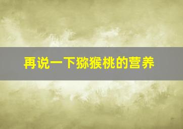 再说一下猕猴桃的营养