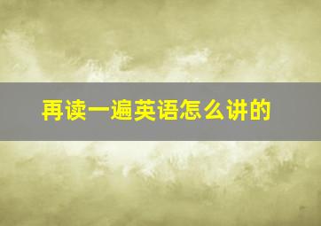 再读一遍英语怎么讲的