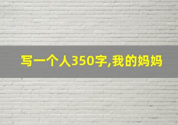 写一个人350字,我的妈妈