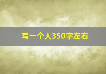 写一个人350字左右