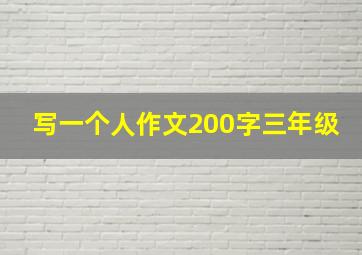 写一个人作文200字三年级