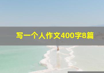 写一个人作文400字8篇