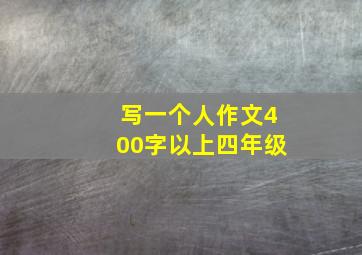 写一个人作文400字以上四年级