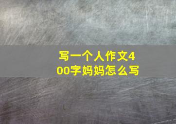 写一个人作文400字妈妈怎么写