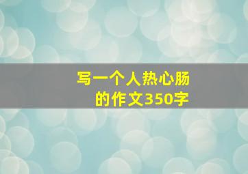 写一个人热心肠的作文350字