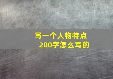 写一个人物特点200字怎么写的