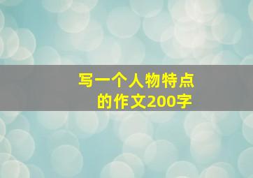 写一个人物特点的作文200字