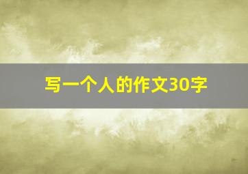 写一个人的作文30字