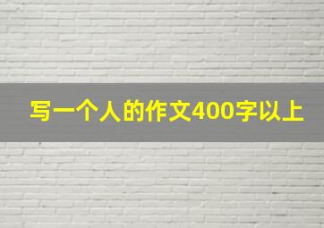 写一个人的作文400字以上