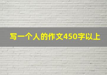 写一个人的作文450字以上