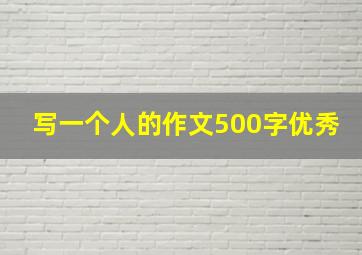 写一个人的作文500字优秀