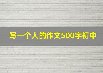 写一个人的作文500字初中