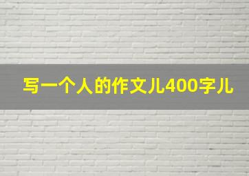 写一个人的作文儿400字儿