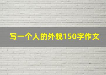 写一个人的外貌150字作文