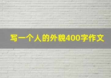 写一个人的外貌400字作文