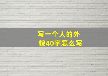 写一个人的外貌40字怎么写