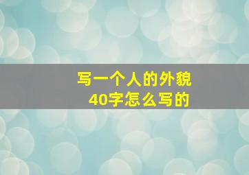 写一个人的外貌40字怎么写的