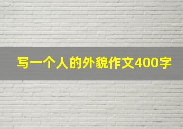 写一个人的外貌作文400字