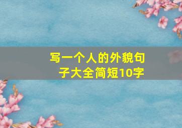 写一个人的外貌句子大全简短10字